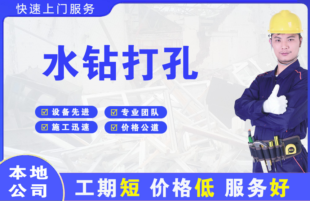 红古水钻打孔