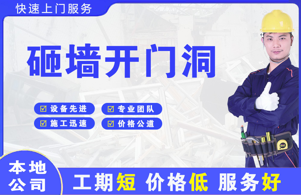 红古砸墙开门洞